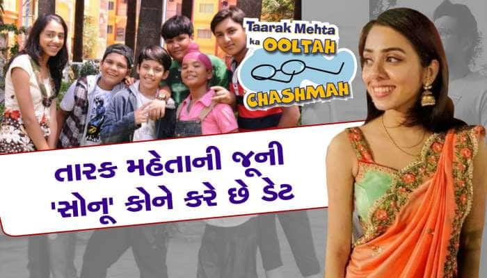 કોને ડેટ કરી રહી છે તારક મહેતાની જૂની 'સોનૂ', તમને ખબર છે?