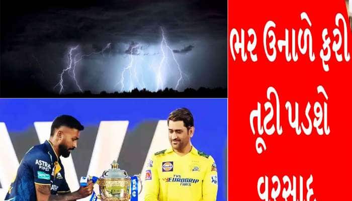 IPL Final થઈ જશે ખેદાન-મેદાન! અંબાલાલ બાદ હવામાને કહ્યું અમદાવાદમાં તૂટી પડશે વરસાદ