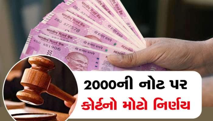 શું તમારી પાસે છે 2000 રૂપિયાની નોટ? તો ખાસ વાંચો અહેવાલ નહીં તો પેટ ભરીને પસ્તાશો