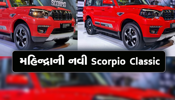 મહિન્દ્રાએ લોન્ચ કરી શાનદાર Scorpio Classic S5 Variant, દમદાર છે ફીચર્સ 