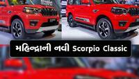 મહિન્દ્રાએ લોન્ચ કરી શાનદાર Scorpio Classic S5 Variant, દમદાર છે ફીચર્સ 