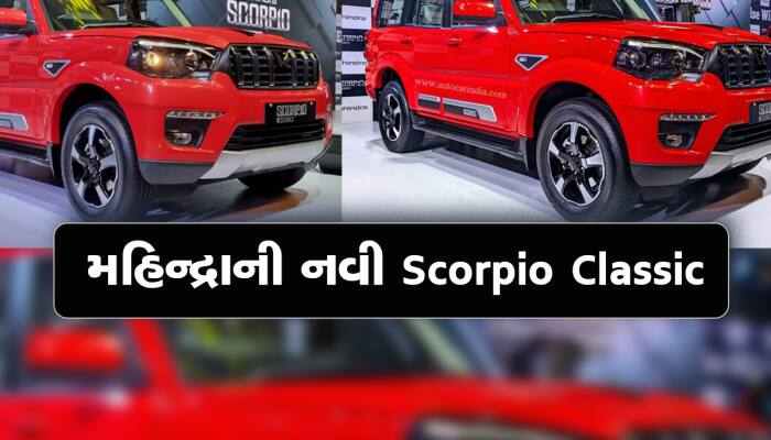 મહિન્દ્રાએ લોન્ચ કરી શાનદાર Scorpio Classic S5 Variant, દમદાર છે ફીચર્સ 