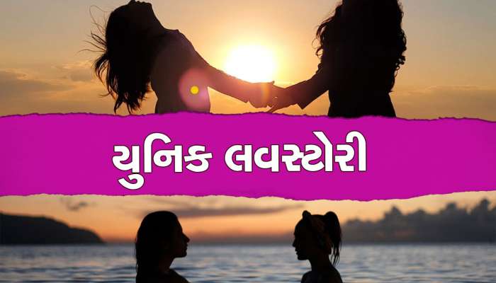 Love Story: બે પરિણીત મહિલાઓ બાળકોની સ્કૂલમાં મળી અને પ્રેમમાં પડી, અનોખી લવસ્ટોરીનો THE END પણ જબરદસ્ત