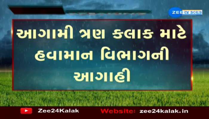 આગામી ત્રણ કલાક માટે હવામાન વિભાગની આગાહી! અમદાવાદ સહીત અનેક જિલ્લાઓમાં વરસાદની શક્યતા   