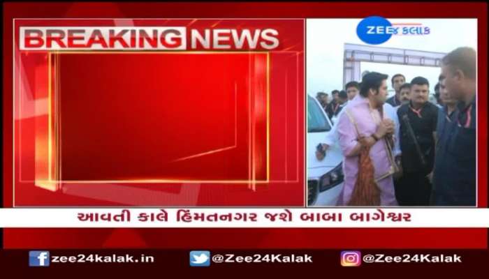 બાબા બાગેશ્વર આવતીકાલે હિંમતનગરમાં ઇસ્કોન બાલાજી કંપનીનું કરશે ઉદ્દઘાટન 