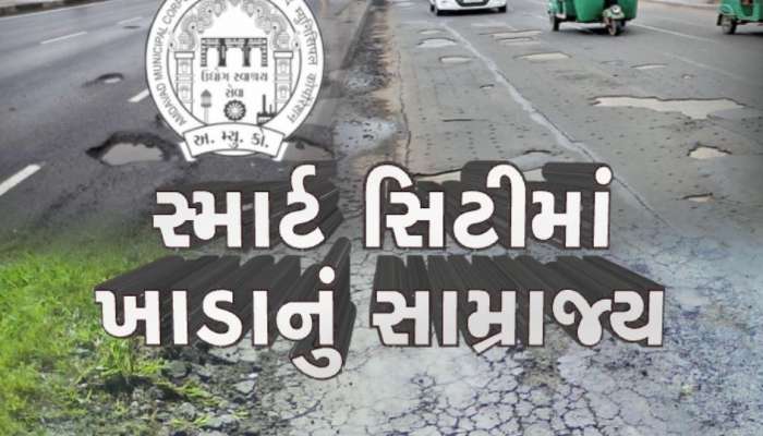ચોમાસા પહેલા જ AMCની પ્રિમોન્સૂન કામગીરી સામે આવી ગઈ, વરસાદ વચ્ચે ભૂવા પડ્યા, રસ્તા તૂટ્યા