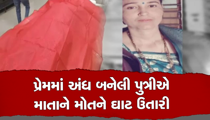 પ્રેમી સાથે દીકરીને જોઈ ગયેલી માતાને દીકરીએ જ મોતને ઘાટ ઉતારી, ઘરના CCTV બંધ કરી ખેલ્યો ખૂની ખેલ