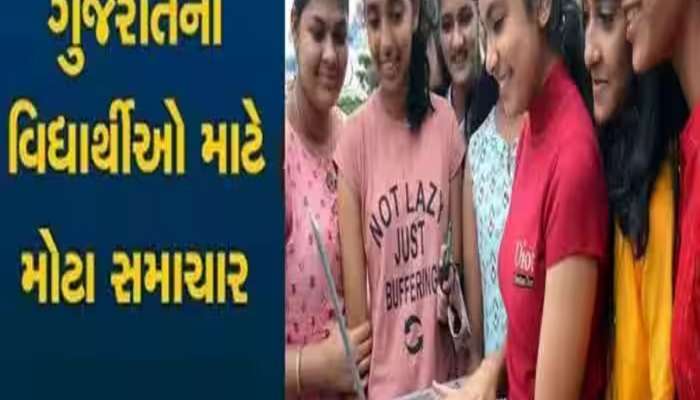 આવી ગઈ ધોરણ-12 સામાન્ય પ્રવાહના પરિણામની તારીખ, જુઓ ક્યારે જાહેર થશે 