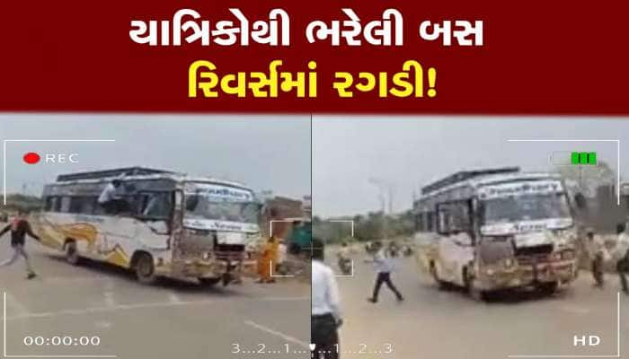 અનિયંત્રિત પેસેન્જરથી ભરેલી બસ રિવર્સમાં રગડી, મોટી દુર્ઘટના ટળી!