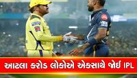 IPL 2023ની ફાઇનલમાં દર્શકોનો વર્લ્ડ રેકોર્ડ, મોડી રાત સુધી આટલા કરોડ લોકોએ જોઈ મેચ