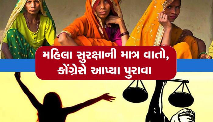 ગુજરાતમાં મહિલાઓ સુરક્ષિત નથી, કોંગ્રેસે આંકડા આપી સરકારના દાવાની પોલ ખોલી