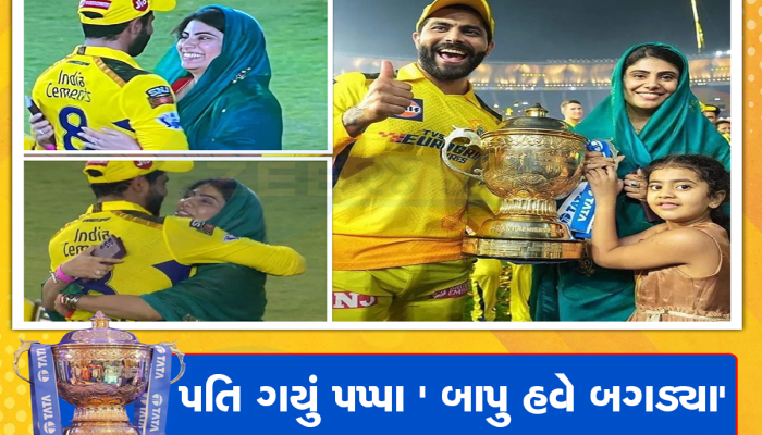 VIDEO: ચેન્નાઈને ચેમ્પિયન બનાવ્યા બાદ જાડેજાએ ખુલ્લેઆમ રિવાબા પ્રત્યે દેખાડ્યો પ્રેમ, જોઈ લો