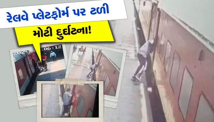 ટ્રેનમાં ચડતા સંતુલન ગુમાવતા પડ્યો મુસાફર, RPF જવાને દેવદૂત બનીને બચાવ્યો જીવ!