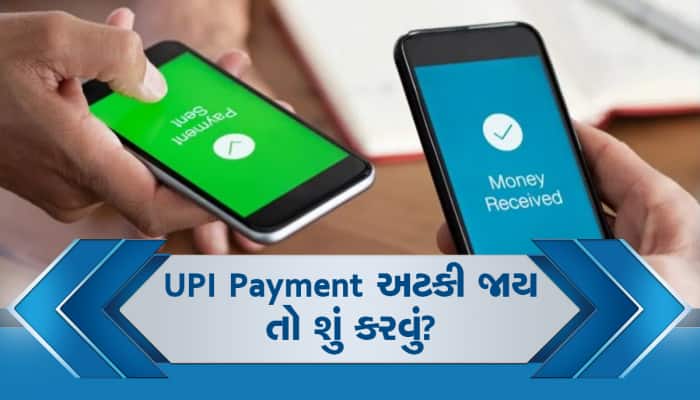 UPI Payment થઈ જાય છે Fail? તો ફટાફટ કરો આ કામ; અટકેલા નાણાં તરત જ થઈ જશે ટ્રાન્સફર