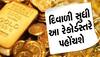 Gold Price Today: જલદી કરજો, આજે સોના અને ચાંદીના ભાવમાં થયો છે ધરખમ ઘટાડો, 10 ગ્રામનો આ છે ભાવ