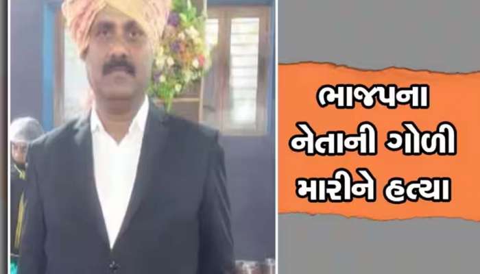 આખરે ગુજરાતમાં ભાજપના નેતાની હત્યાનો ભેદ ઉકેલાયો, ફિલ્મી સ્ટોરીને પણ ટક્કર આપે તેવી હત્યા માટે શું હતો ફુલપ્રુફ પ્લાન?