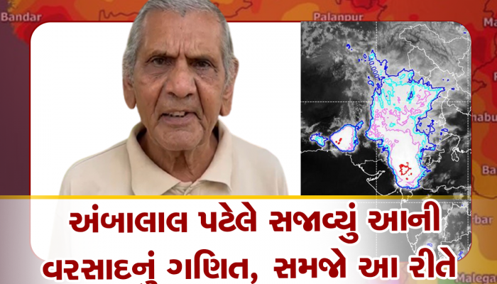 અંબાલાલ પટેલની આગાહી : આ ચોમાસું તોફાની બનશે, ચક્રવાતને લઈને આપ્યા મોટા સંકેત