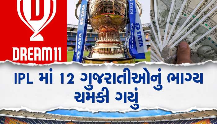 IPL 2023: Dream 11 પર ટીમ બનાવી તો નસીબ ખુલી ગયું, 12 ગુજરાતીઓ બન્યા કરોડપતિ