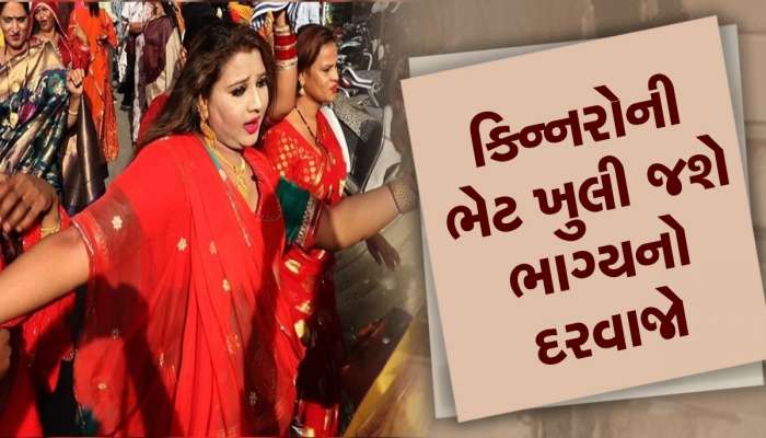 કિન્નરો પાસેથી મળી જાય આ એક વસ્તુ તો સોનાની જેમ ચમકી ઉઠે છે ભાગ્ય