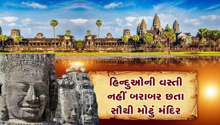 દુનિયાનો એક એવો દેશ જ્યાં હિન્દુઓ નહીં બરાબર પરંતું છે સૌથી મોટું મંદિર