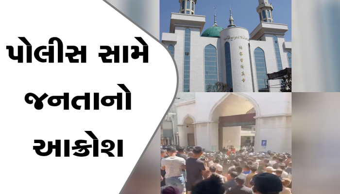 મુસલમાનો પર અત્યાચાર : ચીનમાં મસ્જિદ તોડવા ગયેલી પોલીસ અને લોકો વચ્ચે બબાલ, વીડિયો થયા વાયરલ