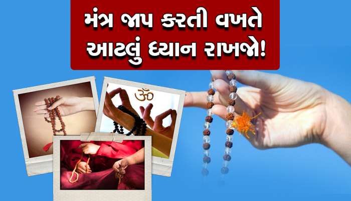 મંત્ર જાપ કરતી વખતે આટલું ધ્યાન રાખજો, આ ભૂલ ક્યારેય ન કરતા!