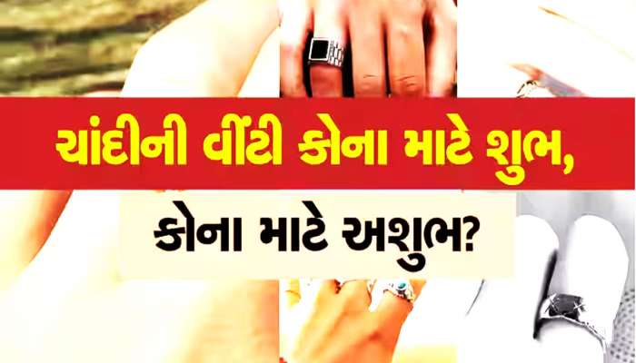 વો તેરા ચાંદી કા છલ્લા! ચાંદીની વીંટીથી ચમકી જશે તમારું કિસ્મત