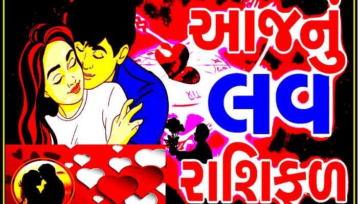 આ રાશિના પ્રેમીઓ માટે આજનો દિવસ કેમ છે ખાસ? શું છે આજની પ્રેમ કુંડળી?