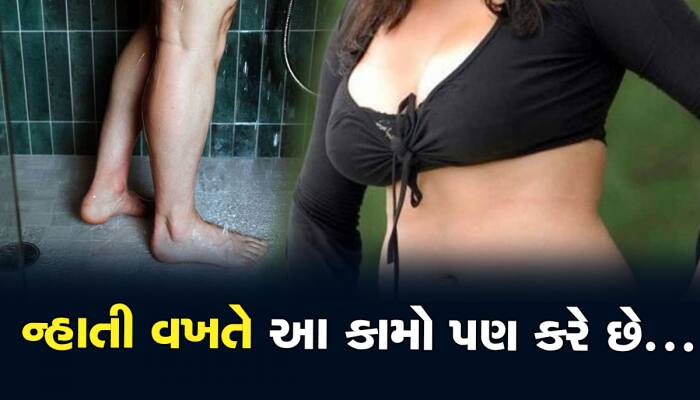 બાથરૂમમાં બેસીને છોકરીઓ શું વિચારે છે? જાણીને હલી જશે તમારા મગજના તાર