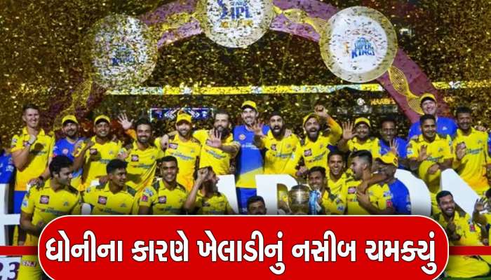 IPL 2023: IPL માં ધોનીનું 'બ્રહ્માસ્ત્ર' બનેલા આ 20 વર્ષના ખેલાડીનું ભાગ્ય પલટી ગયું, નેશનલ ટીમમાં મળી તક