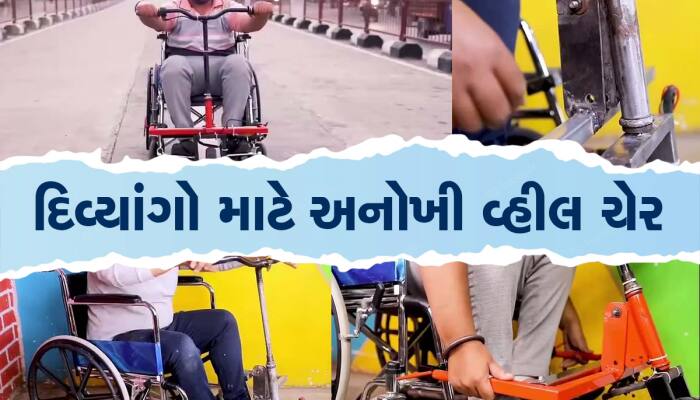 દિવ્યાંગો માટે આશીર્વાદરૂપ છે આ વ્હીલ ચેર, માત્ર 30 સેકન્ડમાં થાય છે પરિવર્તિત