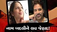 Love Jihad:સાચવજો! તનવીર નામ બદલીને બન્યો યશ, મૉડલ માનવીના આરોપોએ મચાવ્યો હંગામો!