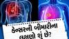 Cancer: કેન્સર થતાં પહેલાં શરીર આપે છે આ સંકેતો, અવગણશો તો ગુમાવશો જીવ