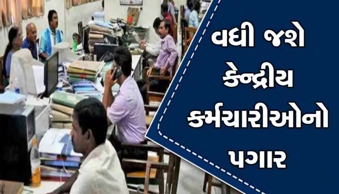 7th Pay Commission: જુલાઈમાં ફરી વધી શકે છે  DA,પગારમાં 8 રૂપિયા જેટલો વધારો સંભવ