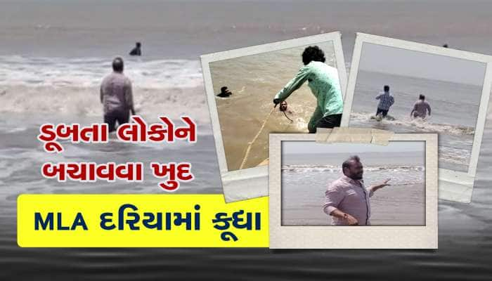 ભાજપના આ MLAની ચારેતરફ ચર્ચા, ડૂબતા યુવકોને બચાવવા ખુદ દરિયામાં કૂદી પડ્યા!