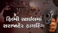 જામનગરમાં ફાયરિંગની વધુ એક ઘટનાથી ખળભળાટ; ભાઈ જ ભાઈના લોહીનો પ્યાસો બન્યો!