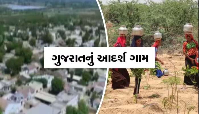 સ્માર્ટ વિલેજ: સરકાર ગુજરાતના આ 35 ગામનો કરશે વિકાસ, જાણી લો કયા ગામને લોટરી લાગી