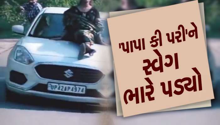 કાર પર સ્ટંટ કરતી યુવતીઓનો Video વાયરલ, પોલીસે 18000 રૂપિયાનું ચલણ કાપ્યું