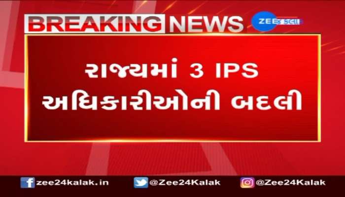 રાજ્યના 3 સીનિયર IPS અધિકારીઓની બદલીનો અપાયો આદેશ