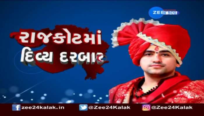 બાબા બાગેશ્વરનો આવતીકાલે રાજકોટમાં યોજાશે દિવ્ય દરબાર 