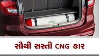 Alto છોડો..આ છે સૌથી સસ્તી CNG કાર, ઓછો ભાવ અને માઈલેજ એકદમ જબરદસ્ત