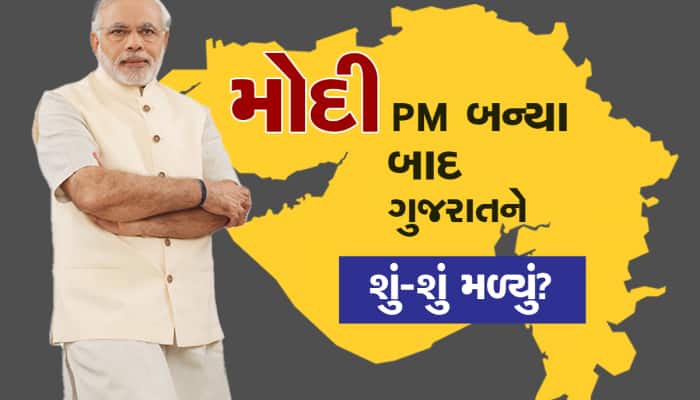 ગુજરાતને લાગ્યા ચાર ચાંદ! જાણો મોદી PM બન્યા બાદ ગુજરાતને શું-શું મળ્યું