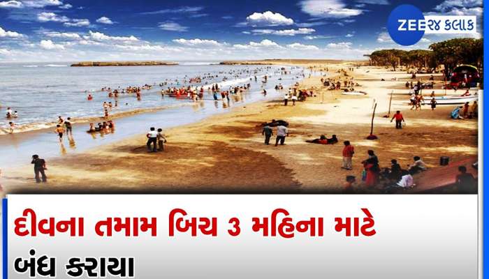 દીવમાં મોજ કરવાનું હવે ભૂલી જજો, દીવ જવાનું પ્લાનિંગ કરતા ગુજરાતીઓ માટે ખરાબ સમાચાર