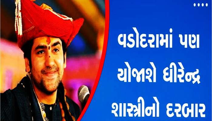 Baba Bageshwar: વડોદરામાં ધીરેન્દ્ર શાસ્ત્રીના દિવ્ય દરબારની તૈયારીઓ, ઓહો આટલા બધા લોકો આવશે