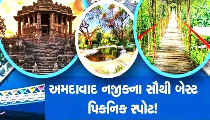 Top Picnic Spot: ફ્રેન્ડ્સ, ફેમિલી અને કપલિયા બધા માટે બેસ્ટ છે અમદાવાદ નજીકના આ 15 સ્થળો