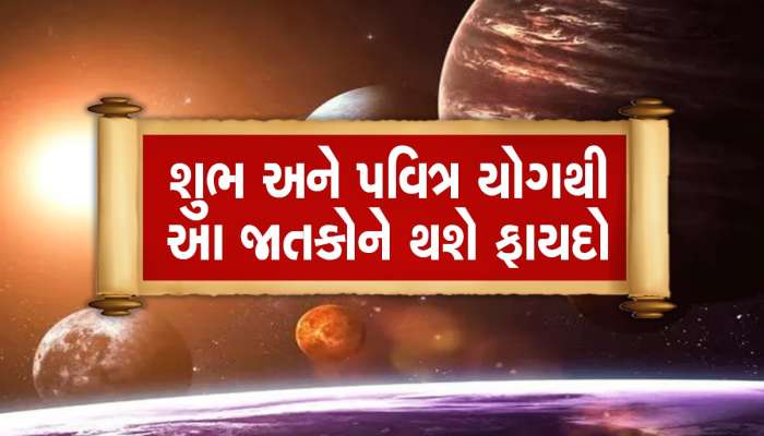 Variyan Yoga 2023: જૂનના પહેલા દિવસે બન્યો વરીયાન યોગ, આ જાતકો પર થશે કુબેરની કૃપા