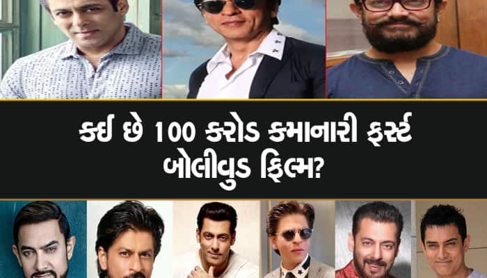સલમાન કે શાહરુખની નહીં, આ છે ભારતની સૌથી પહેલી 100 કરોડની કમાણી કરનાર ફિલ્મ