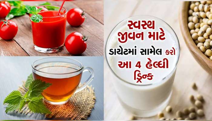 આ 4 હેલ્ધી ડ્રિંક્સ Cholesterol જેવી બીમારીઓને જડમૂળથી કરી દેશે ખતમ! આજે જ ડાયેટમાં કરો સામેલ