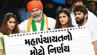 રેસલરોના સમર્થનમાં મહાપંચાયત, રાષ્ટ્રપતિ અને ગૃહમંત્રીને મળશે ખાપ નેતા