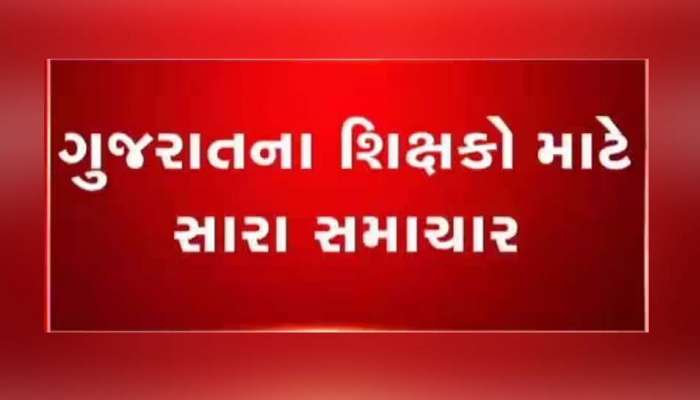 gujarat government big decision: જલદી કરજો; ગુજરાતના શિક્ષકોને લઈને સરકારની મોટી જાહેરાત, તક ચૂક્યા તો રહી જશો